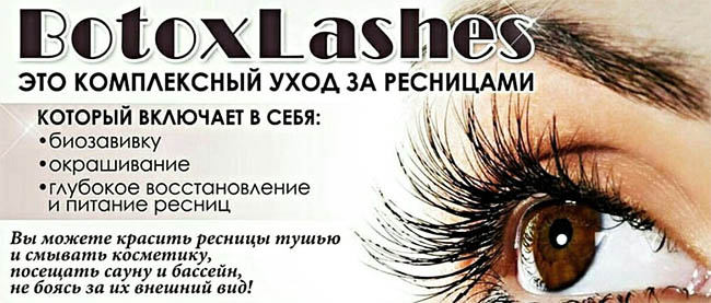 Что такое Botox Lashes